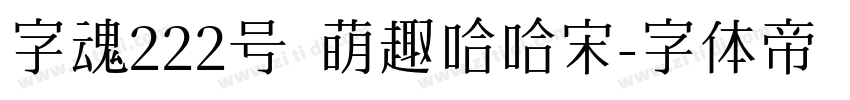 字魂222号 萌趣哈哈宋字体转换